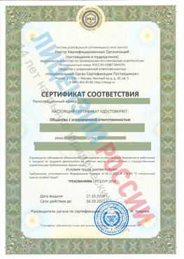 Сертификат соответствия СТО-СОУТ-2018 Аша Свидетельство РКОпп